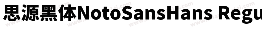 思源黑体NotoSansHans Regular字体转换